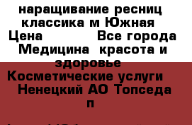 наращивание ресниц (классика)м.Южная › Цена ­ 1 300 - Все города Медицина, красота и здоровье » Косметические услуги   . Ненецкий АО,Топседа п.